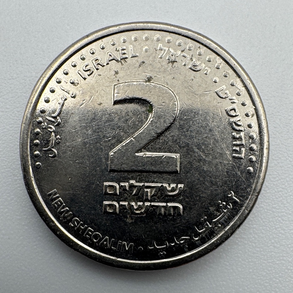 1986 Israel 2 New Sheqel Coin * RARE COLLECTIBLE *